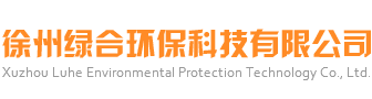 徐州绿合环保科技有限公司